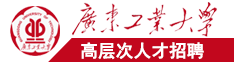 骚逼操死你h广东工业大学高层次人才招聘简章